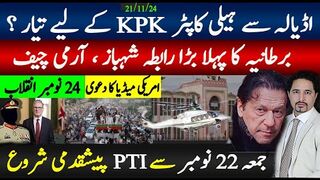 اڈیالہ سے ہیلی کاپٹر کےپی کے کو تیار؟ برطانیہ کا پہلا بڑا رابطہ آرمی چیف ;