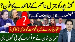 گنڈاپور کو جنرل عاصم کے نمائندے کا فون؟ اسٹبلشمنٹ نے 10 دن کا وقت مانگ لیا؟