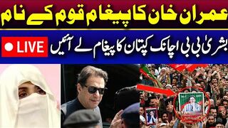 بشریٰ بی بی کا 24 نومبر کی  کال کے حوالے سے قوم کے نام عمران خان کا اہم پیغام