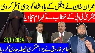 عمران خان کی بادشاہ کو بڑی آفر بشریٰ بی بی کے خطاب نے کہرام مچادیا