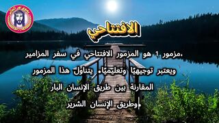 تأمل في مزمور 1 في دقيقتين