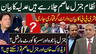 نظام جنرل عاصم چلارہے ہیں عدلیہ کا بیان بشری بی بی کا بیان وارنٹ گرفتاری جاری