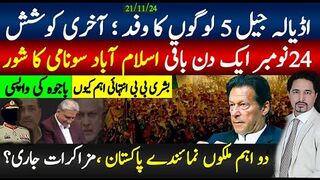 اڈیالہ جیل 5 لوگوں کا وفد ؛ آخری کوشش; 24نومبر1 دن باقی اسلام آباد سونامی کا شور;