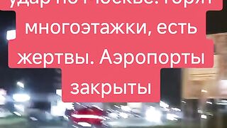 УКРАИНСКИ АТАКИ ПО МОСКВА