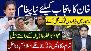 خان کا پنجاب کیلئے نیا پیغام لاہور میں ہزاروں لوگ رکاوٹیں توڑکر قافلے اسلام آباد