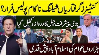 کنٹینرزگرفتاریاں شیلنگ ناکام پولیس فرار؟ بڑی پیشرفت جیل کا دروازہ کھُل گیا