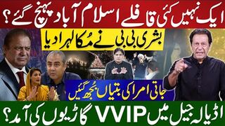 بشری بی بی نے مُکا لہرا دیا |  قافلے اسلام آباد ؟ اڈیالہ جیل میں VVIP گاڑیوں کی آمد؟
