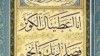 Surah Al-Kausar _ سورہ الکوثر #islamicvideo #ytshorts #quran #religion