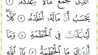 Surah Al-Humazah _ سورہ الھمزہ #islamicvideo #ytshorts #religion