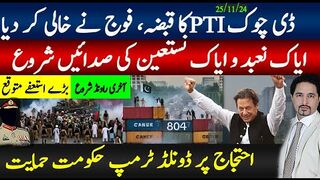 ڈی چوک پی ٹی آی کا قبضہ، فوج نے خالی کر دیا؛ ایاک نعبد و ایاک نستعین کی صدائیں شروع؛