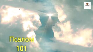 Псалом 101: Приверженность праведной жизни и честности»