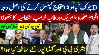 ڈی چوک کیا ہوا؛ احتجاج کینسل اصل وجہ؟ اقوام متحدہ ،امریکہ،برطانیہ ٹرمپ  کا ہتھوڑا