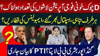 ڈی چوک خونی فوجی آپریشن لاشوں کی تعداد ہولناک؟ ہرطرف تباہی،ہسپتال بھرگئے،