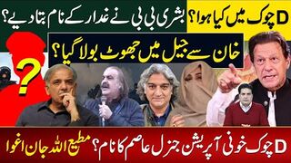ڈی چوک میں کیا ہوا؟بشری بی بی نے غدارکے نام بتادیے؟ خان سے جیل میں جھوٹ بولا گیا؟