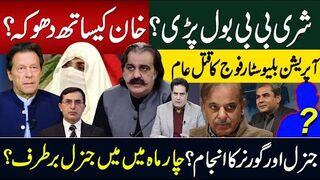 بشری بی بی بول پڑی؟ خان کےساتھ دھوکہ ؟ آپریشن بلیوسٹار فوج کا قتل عام