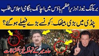 Big Breaking News by Hamid Mir || Important Meeting in Pindi || Imran Khan's Win || Big Decisions
