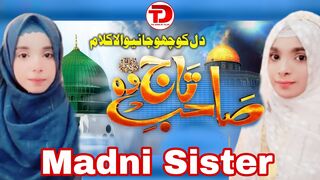Madni Sisters | Sahib e Taj Wo Shah e Meraj Wo | The Door Of