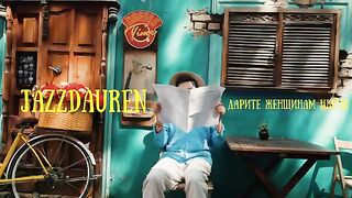 Jazzdauren - Дарите женщинам цветы [official music video] →