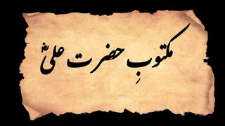 Hazrat Ali`s Letter.