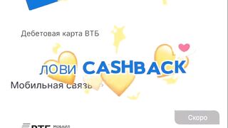 Лови CASHBACK с картой от Банка ВТБ 75 миллиардов