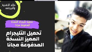تحميل تليجرام النسخة المدفوعة مجانا