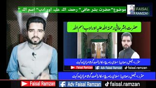 Hazrat Bashar e Haafi Aur Adab e Ism e Allah| حضرت بشرِ حافی اور ادب اسم اللہ| Faisal Ramzan |