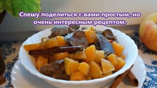 Куриная печень с тыквой и яблоками