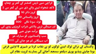 Raid on Deputy Commissioner's house in Karachi 2 lakh from a salaried DC house 10 million dollars 20 crore Pakistanis 500 tolas of gold came out.
