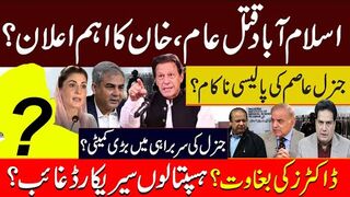 اسلام آباد قتل عام،خان کا اہم اعلان؟ جنرل عاصم کی پالیسی ناکام ؟