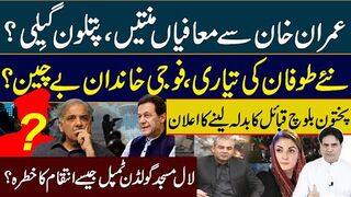 عمران خان سے معافیاں منتیں، پتلون گیِلی ؟ نئے طوفان کی تیاری،فوجی خاندان بے چین؟