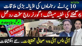 10 پرانے رہنماوں کی اڈیالہ بڑی ملاقات؛ 6 گھنٹے کی خفیہ میٹنگ؛ گورنر راج کنفرم،