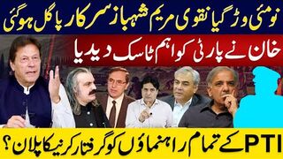 خان نے پارٹی کو اہم ٹاسک دیدیا | نومئی وڑ گیا نقوی مریم شہباز سرکار پاگل ہوگئی