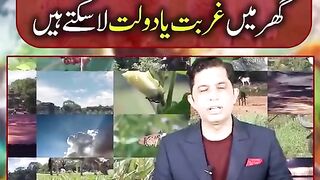 Teen janwar aapke ghar mein gurbat ya daulat la sakte hain
