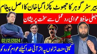 بڑا جھوٹ پکڑا گیا عمران خان ا اصل پیغام  پیچھے نہیں ہٹوں گا جعلی حافظ منت ترلوں پہ