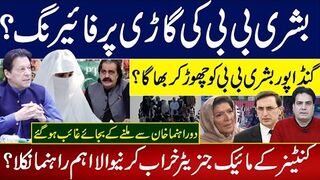 بشری بی بی کی گاڑی پر فائیرنگ؟گنڈاپور بشری بی بی کو چھوڑ کر بھاگا؟