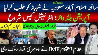 سانحہ اسلام آباد، سعودیہ نے شہباز کو طلب کرلیا; انٹرنیشل کیس شروع ;IMF قسط انکار