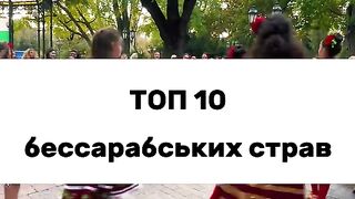 ТОП 10 БЕСАРАБСКИ ДУМИ