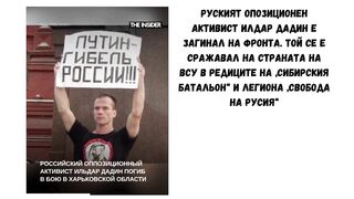 РУСКИЯТ ОПОЗИЦИОНЕН АКТИВИСТ ИЛДАР ДАДИН Е ЗАГИНАЛ КРАЙ ХАРКОВ