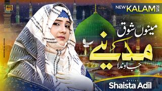 Mainu Shoq Madine Jawan Da by Shaista Adil | Heart Touching Naat | The Door Of