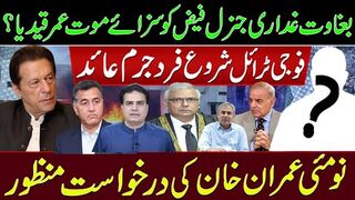 بغاوت غداری جنرل فیض کو سزائے موت عمر قید یا؟ فوجی ٹرائل شروع فرد جرم عائد