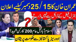 عمران خان کا15/25دسمبر کیلیے اعلان جنرل فیض کے ٹرائل سے نہیں ڈرتے 200 کارکن شہید؟