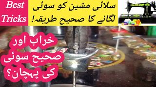 Silai machine ko sui lagane ka Sahi tarika | Best Needles Adjustment Tips | Al MunaWar Engineering