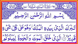 Surah Al Mulk full HD Beautiful Voice _ Surah Mulk _ Surat All Mulk Surat Mulk  سورۃ الملک کی تلاوت