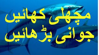 مچھلی کھاو  جوانی پاو