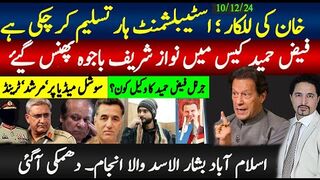 خان کی للکار ؛ اسٹیبلشمنٹ ہار ; بشارالاسد  انجام کی دھمکی باجوہ نواز پھنس گیۓ