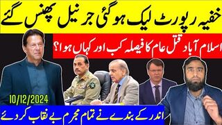 خفیہ رپورٹ لیک ہوگئی جرنیل بری طرح پھنس گئے اسلام آباد قتل عام کا فیصلہ کہاں ہوا