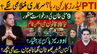 9مئی خان کی درخواست منظور ۔پی ٹی آی لیڈرزکارکن رہا؟؟ نیا کالا قانون نئی ایجنسی قائم