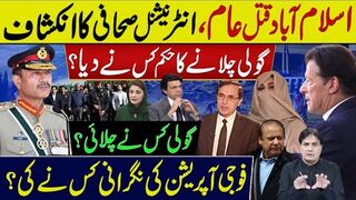 اسلام آباد قتل عام،انٹرنیشنل صحافی کا انکشاف | گولی چلانے کا حکم کس نے دیا؟