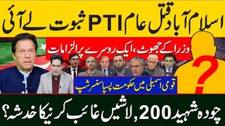 اسلام آبادقتل عام پی ٹی آی ثبوت لے آئی وزرا کے جھوٹ، ایکدوسرے پر الزامات