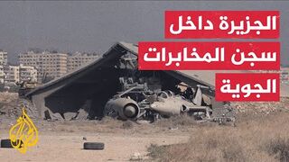 الجزيرة تدخل سجون فرع المخابرات الجوية في مطار المزة العسكري